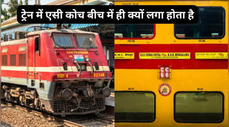 ट्रेन में एसी कोच हमेशा बीच में ही क्यों लगा होता है, ज्यादातर लोग नहीं जानते वजह