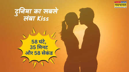 Kiss Day 2026: दुनिया का सबसे लंबा किस किसने किया था? सबसे लंबे किस करने का वर्ल्ड रिकॉर्ड क्या है?
