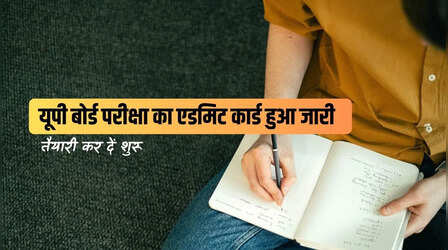 UP Board Admit Card 2026: यूपी बोर्ड कक्षा 10वीं 12वीं परीक्षा के लिए एडमिट कार्ड जारी, upmsp.edu.in से ऐसे करें डाउनलोड
