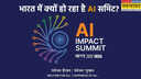 AI इम्पैक्ट सम्मेलन क्या है और यह भारत में क्यों हो रहा है