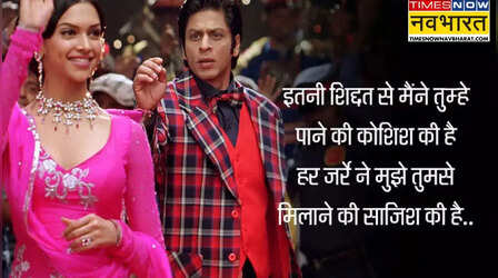 Valentines Day 2026: वेलेंटाइन्स डे को बनाएं यादगार, शाहरुख खान के इन रोमांटिंक डायलॉग्स से लुटाएं प्यार