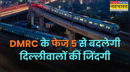दिल्ली मेट्रो फेज 5 को मंजूरी, सेंट्रल विस्टा और एयरपोर्ट के तीन नई लाइनों को ग्रीन सिग्नल, 12 हजार करोड़ का बजट पास