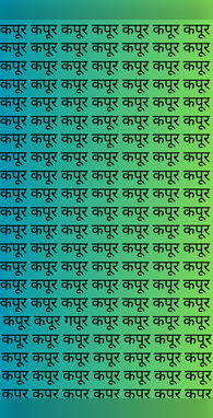 कपूर के बीच फंस गया है गपूर जिगरा है तो 5 सेकेंड में ढूंढ़ कर बताएं