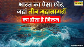 भारत का ऐसा छोर जहां तीन महासागरों का होता है मिलन