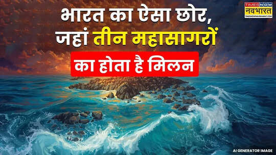 भारत का ऐसा छोर जहां तीन महासागरों का होता है मिलन