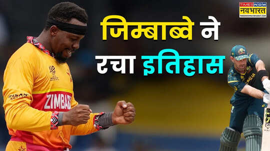 जिम्बाब्वे ने 19 साल बाद ऑस्ट्रेलिया को हराकर टी20 वर्ल्ड कप में रचा इतिहास
