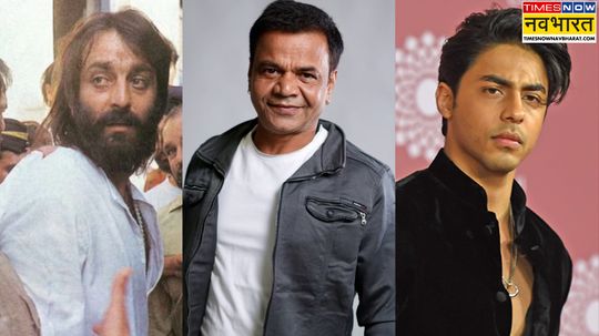 जेल में आम कैदियों की तरह इन सितारों ने गुजारा एक-एक दिन स्टारडम के दम पर भी नहीं मिला स्पेशल ट्रीटमेंट