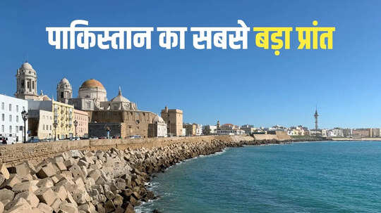 पाकिस्तान का सबसे बड़ा प्रांत जो दो देशों और एक सागर से है घिरा