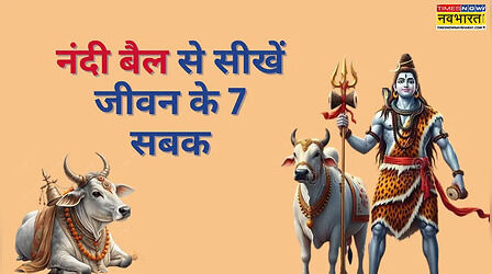 Maha Shivratri 2026: शिव जी की सवारी नंदी से सीखें जीवन के 7 जरूरी सबक, कदम चूमेगी सफलता