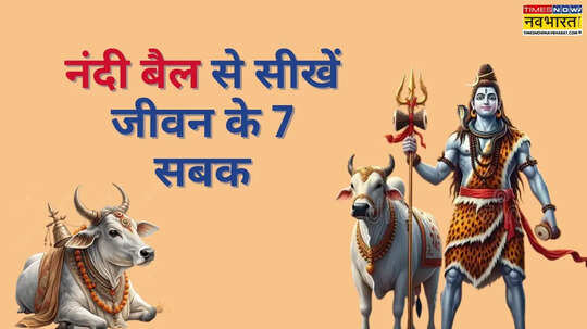Maha Shivratri 2026 शिव जी की सवारी नंदी से सीखें जीवन के 7 जरूरी सबक कदम चूमेगी सफलता