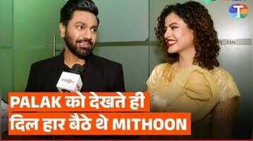 पलक मुच्छल और मिथुन का क्या होगा वैलेंटाइन डे प्लान कपल ने बयां किया एक दूजे के लिए प्यार