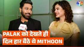 पलक मुच्छल और मिथुन का क्या होगा वैलेंटाइन डे प्लान कपल ने बयां किया एक दूजे के लिए प्यार