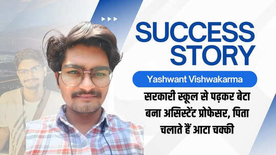 सरकारी स्कूल से पढ़कर बेटा बना असिस्टेंट प्रोफेसर पिता चलाते हैं आटा चक्की
