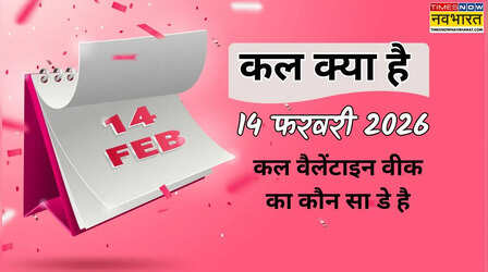 कल क्या है 14 फरवरी 2026 को, कल वैलेंटाइन वीक का कौन सा डे है, कल ही वैलेंटाइन डे है क्या