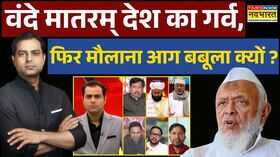 Vande Mataram Controversy  Brahmastra राष्ट्रगीत गाने से मुस्लिम-हिंदू कैसे बन जाएगा 