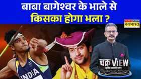 ChakraView  Sumit Awasthi सनातन की रक्षा में भाले का क्या काम है   Baba Bageshwar  Hindi News