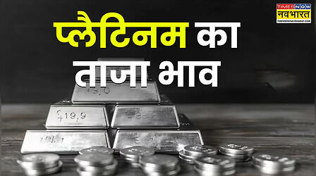 आज का प्लैटिनम का रेट 15 फरवरी 2026: क्या है ताजा कीमत, जानें दिल्ली, मुंबई समेत अपने शहर के दाम