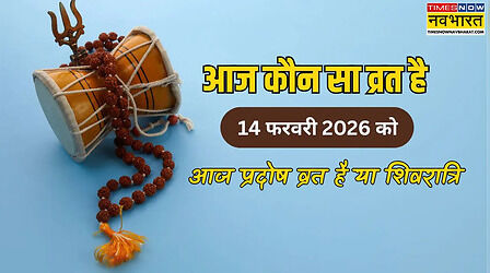 आज प्रदोष व्रत है क्या 14 फरवरी 2026 को, आज कौन सा व्रत है, आज कौन सा प्रदोष व्रत रखा जा रहा है, क्या शिवरात्रि आज है