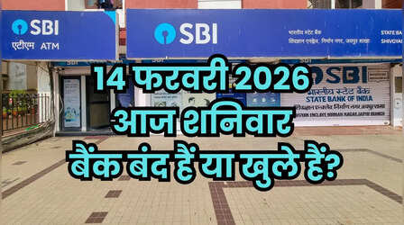 Bank Holiday Today: क्या आज शनिवार 14 फरवरी 2026 को बैंक बंद हैं या खुले हैं? दूर करें कंफ्यूजन