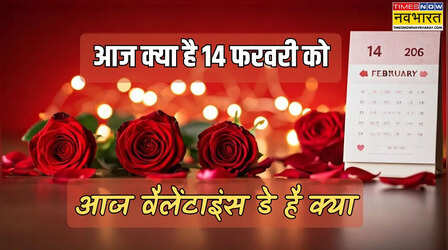आज क्या है 14 फरवरी 2026, आज वैलेंटाइन वीक 2026 का कौन सा दिन मनाया जा रहा है, आज वैलेंटाइंस डे है क्या