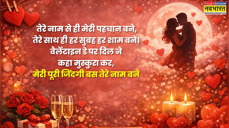 Valentine Day Lovely Quotes 2026: टॉप 10 रोमांटिक लव कोट्स पढ़ दिल में फुटेंगे लड्डू, वैलेंटाइन्स पर अपनों को कर दें सेंड