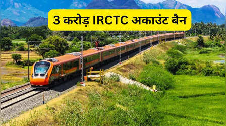 रेलवे का बड़ा एक्शन, IRCTC के तीन करोड़ अकाउंट हुए बंद, कही आपका भी तो नहीं