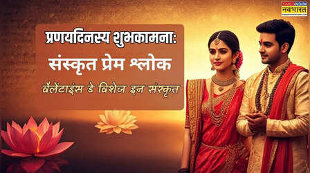 14 फरवरी वैलेंटाइंस डे की शुभकामनाएं संस्कृत में, संस्कृत प्रेम श्लोक यहां देखें, जानें देवभाषा में कैसे सुंदर तरीके से कर सकते हैं प्यार का इजहार