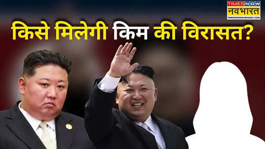 तानाशाह किम जोंग ने चुन लिया अपना उत्तराधिकारी किसे सौंप दी उत्तर कोरिया की विरासत