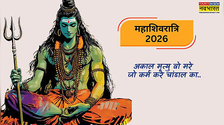 Maha Shivratri Shayari in Hindi: महाशिवरात्रि की हार्दिक शुभकामनाएं शायरी, शिवभक्तों के लिए बेस्ट है महादेव शायरी हिंदी में