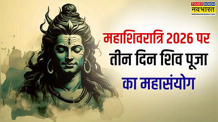 आज से शिव पूजा का तीन दिन का महासंयोग, लगातार प्रदोष, शिवरात्रि और पशुपतिनाथ व्रत का बना योग- जानें पूजा के सभी मुहूर्त