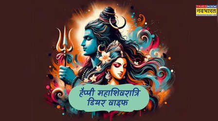 Maha Shivratri 2026 Wishes for Wife in Hindi: पत्नी के लिए महाशिवरात्रि पर भगवान शंकर पार्वती के विवाह की शुभकामनाएं