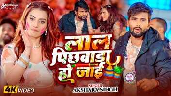 Laal Pichhwada Ho Jaai Song होली से पहले रिलीज हुआ अक्षरा सिंह का नया गाना देखें वीडियो