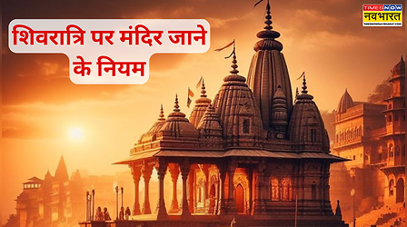 महाशिवरात्रि पर मंदिर जाने के नियम, पूजा से पहले जानें ये जरूरी गाइडलाइन