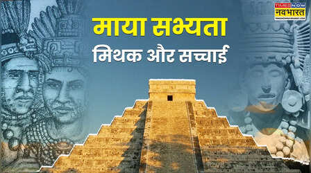 रहस्य, विज्ञान और विनाश की अनकही दास्तान! लुप्त होकर भी दुनिया में कहां और कैसे मौजूद है माया सभ्यता