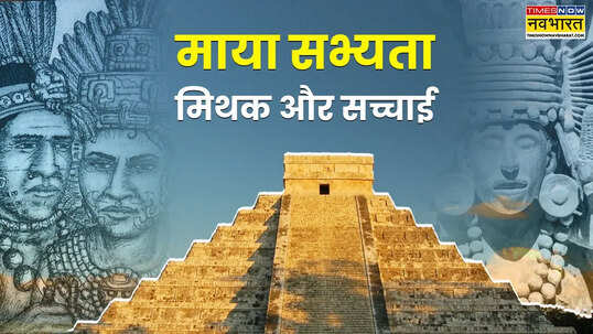 रहस्य विज्ञान और विनाश की अनकही दास्तान लुप्त होकर भी दुनिया में कहां और कैसे मौजूद है माया सभ्यता