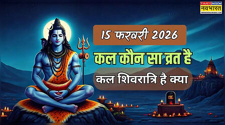 कल कौन सा व्रत है 15 फरवरी 2026, कल महा शिवरात्रि है क्या, शिवरात्रि 2026 का व्रत कब से शुरू होगा