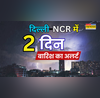 Delhi-NCR Rain  दिल्ली-एनसीआर में मौसम ने दिखाए तेवर गरज-चमक संग बारिश करेगी तरबतर 24 घंटे IMD का अलर्ट