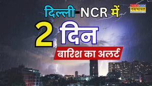 Delhi-NCR Rain  दिल्ली-एनसीआर में मौसम ने दिखाए तेवर गरज-चमक संग बारिश करेगी तरबतर 24 घंटे IMD का अलर्ट