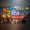 Delhi NCR Mausam  बादल बिगाड़ेंगे दिल्ली का मिजाज 2 दिन लगातार झमाझम बारिश का अलर्ट आ रहा वेस्टर्न डिस्टर्बेंस