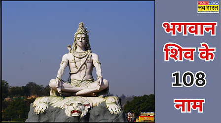 Shiv Ji Ke 108 Naam: भगवान शिव के 108 नाम का जाप पूरे करेगा इच्छित काम, यहां देखें महादेव के 108 नाम कौन से हैं