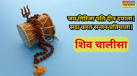 आज महाशिवरात्रि पर जरूर करें शिव चालीसा का पाठ, भोलेनाथ-पार्वती की कृपा पाने का सरल मार्ग, देखें शिव चालीसा लिखित में