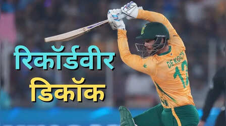 क्विंटन डिकॉक ने तोड़ा डेविड वॉर्नर का वर्ल्ड रिकॉर्ड