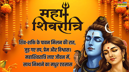 महाशिवरात्रि पर अपने प्रियजनों संग बांटे शिव-शक्ति के मिलन की खुशियां,देखें 15 फरवरी शिवरात्रि के फोटो, स्टेटस Wishes Images