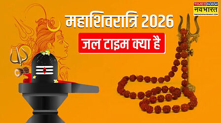 महाशिवरात्रि 2026 जल टाइम क्या है, आज शिवलिंग पर जल कितने बजे चढ़ा सकते हैं, शिवरात्रि पर जल कब दें
