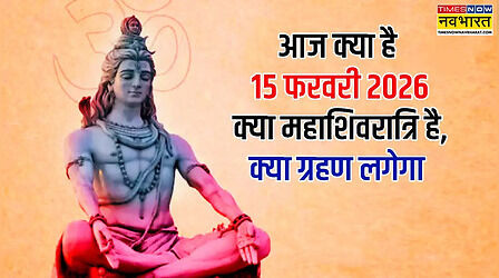 आज क्या है 15 फरवरी 2026, आज कौन सा व्रत है, क्या आज महाशिवरात्रि है, क्या आज ग्रहण लगेगा