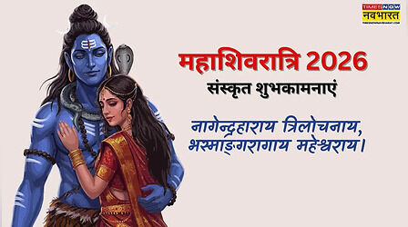 Maha Shivratri 2026 Wishes in Sanskrit: ऊं त्र्यम्बकं यजामहे सुगन्धिं पुष्टिवर्धनम्.., यहां देखें महाशिवरात्रि की संस्कृत शुभकामनाएं