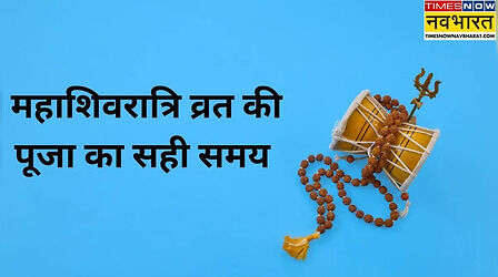 Shivratri Puja Muhurat 2026 : महाशिवरात्रि पर कब करें पूजन, जानिए रात्रि के चारों पहरों की पूजा का क्या रहेगा समय, क्या है आज का शुभ मुहूर्त?