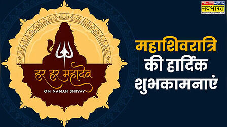 महाशिवरात्रि 2026 की शुभकामनाएं: भस्म में छुपा है जीवन ज्ञान.. महाशिवरात्रि के शुभकामना संदेश, स्टेटस, कोट्स इन हिंदी