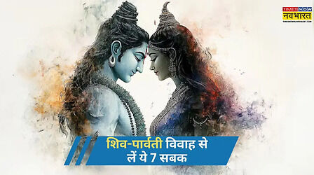 Shiv Parvati Vivah: इस महाशिवरात्रि शिव-पार्वती के विवाह से सीखें जीवन के 7 सबक, अटूट होगा रिश्ता