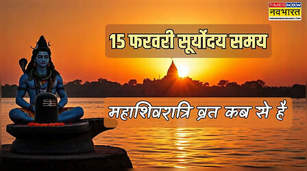 आज का सूर्योदय समय 15 फरवरी 2026, आज महाशिवरात्रि का व्रत कब से शुरू होगा, आज महा शिवरात्रि 2026 कितने बजे से है